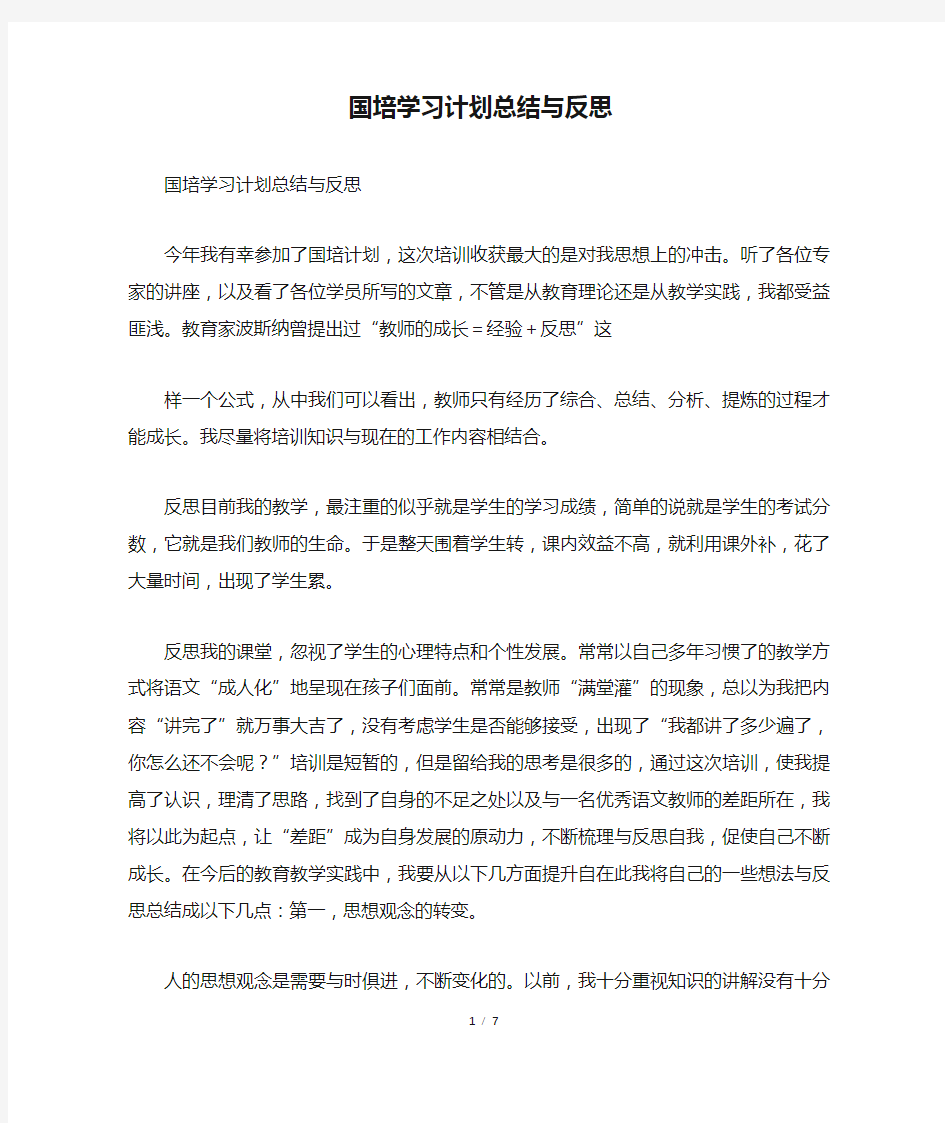 国培学习计划总结与反思