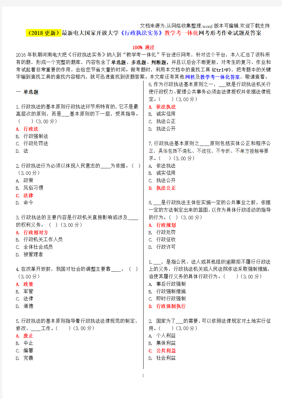 2018更新最新电大国家开放大学行政执法实务教学考一体化网考形考作业试题及答案