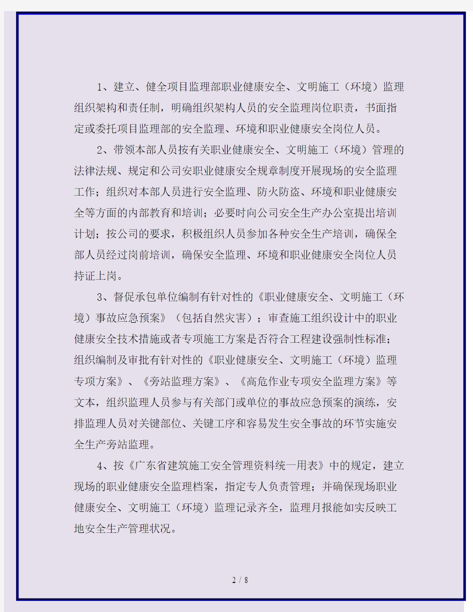 项目监理部安全监理组织架构及职责