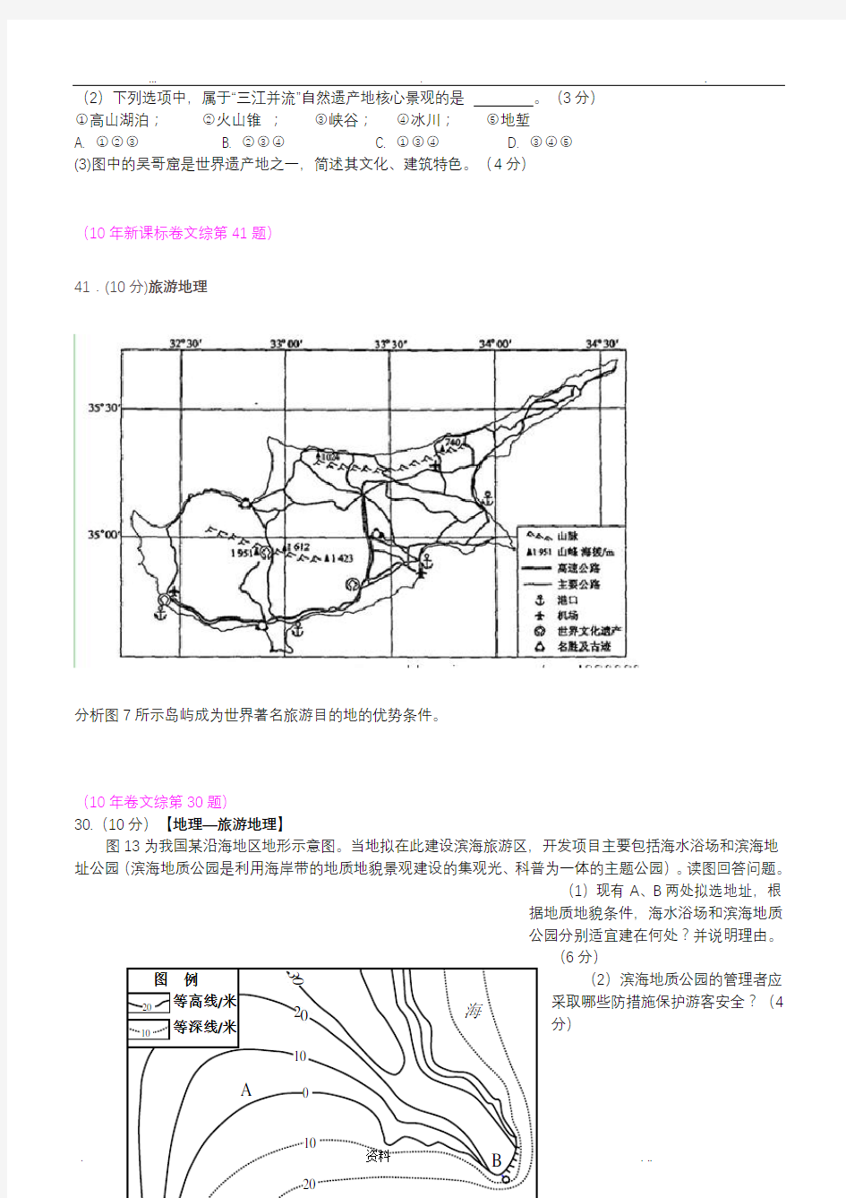 历年旅游地理高考试题(含答案)