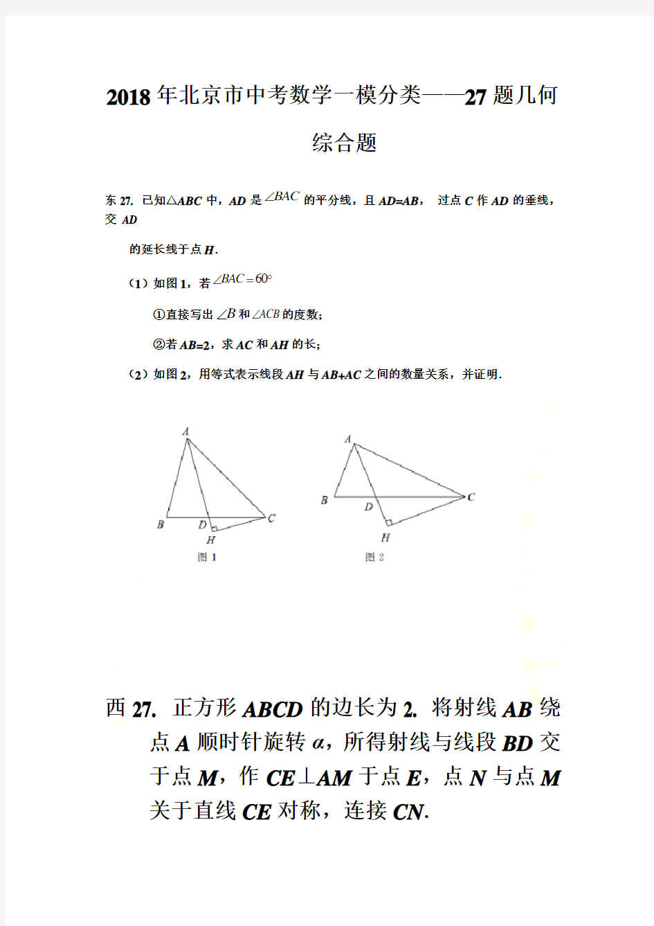 2018年北京市中考数学一模分类27题几何综合
