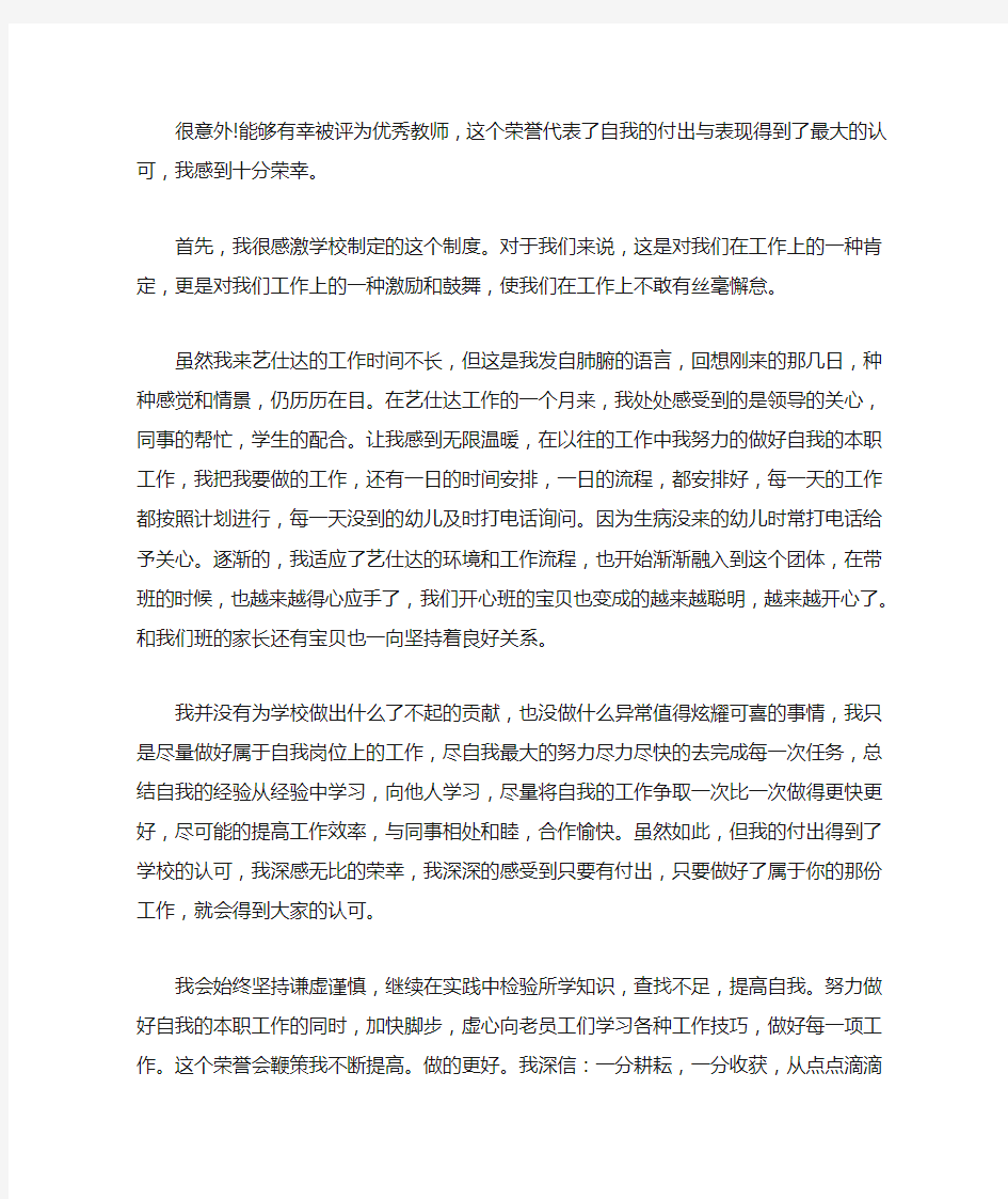 优秀教师获奖感言(最新)