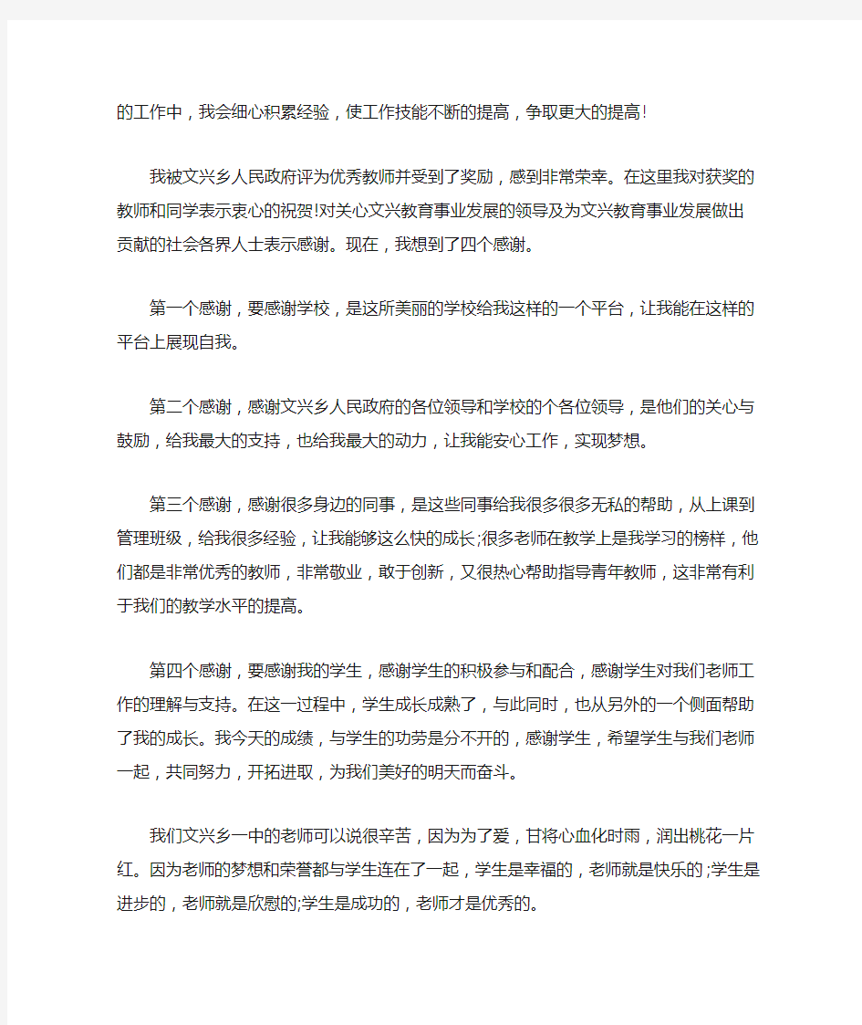 优秀教师获奖感言(最新)