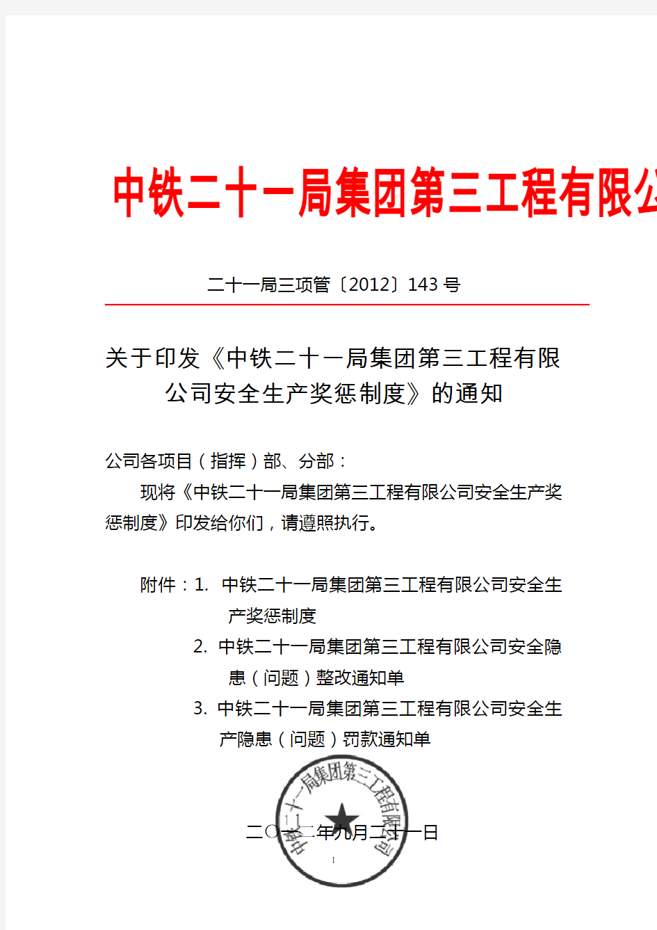 公司安全生产奖罚制度