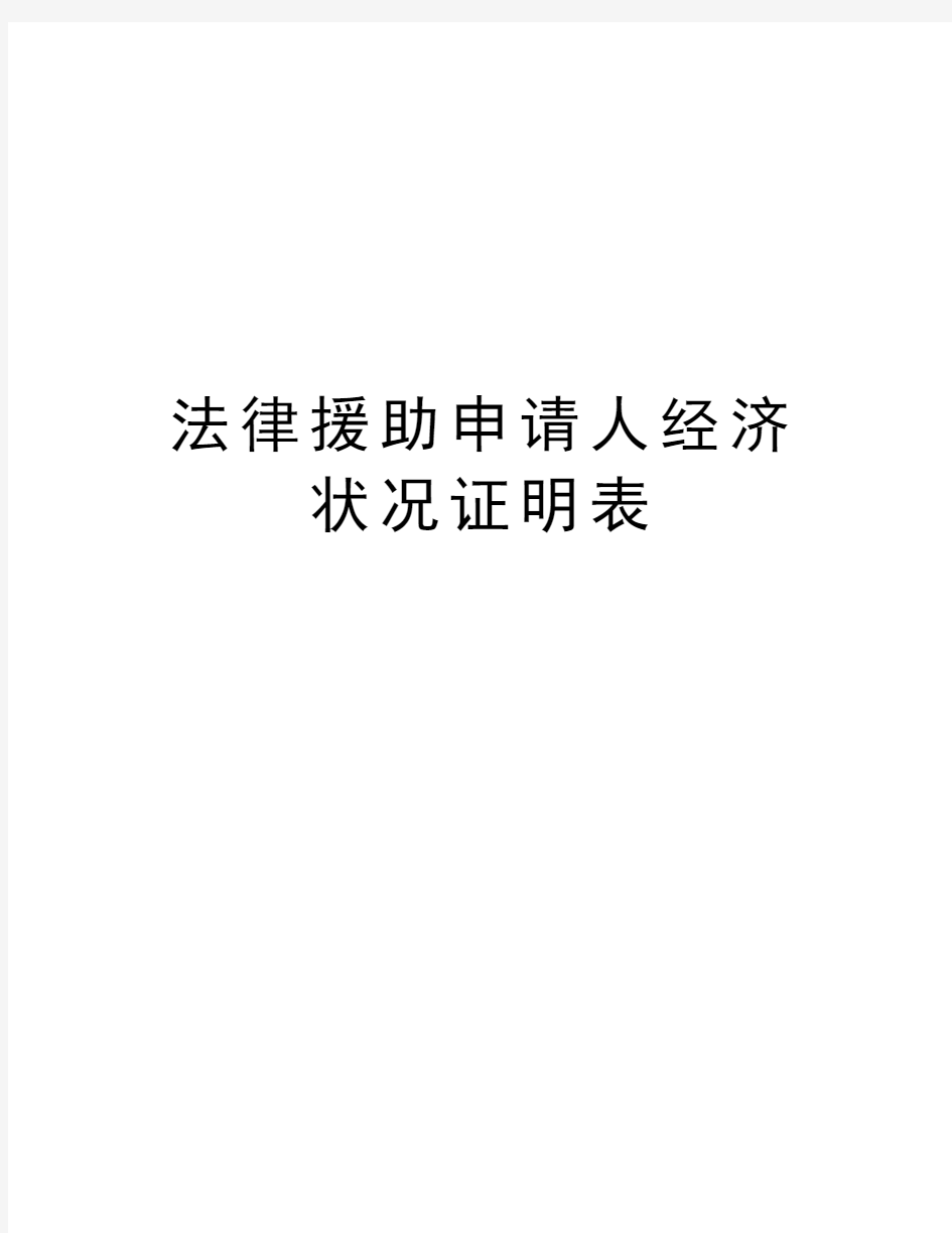 法律援助申请人经济状况证明表教程文件