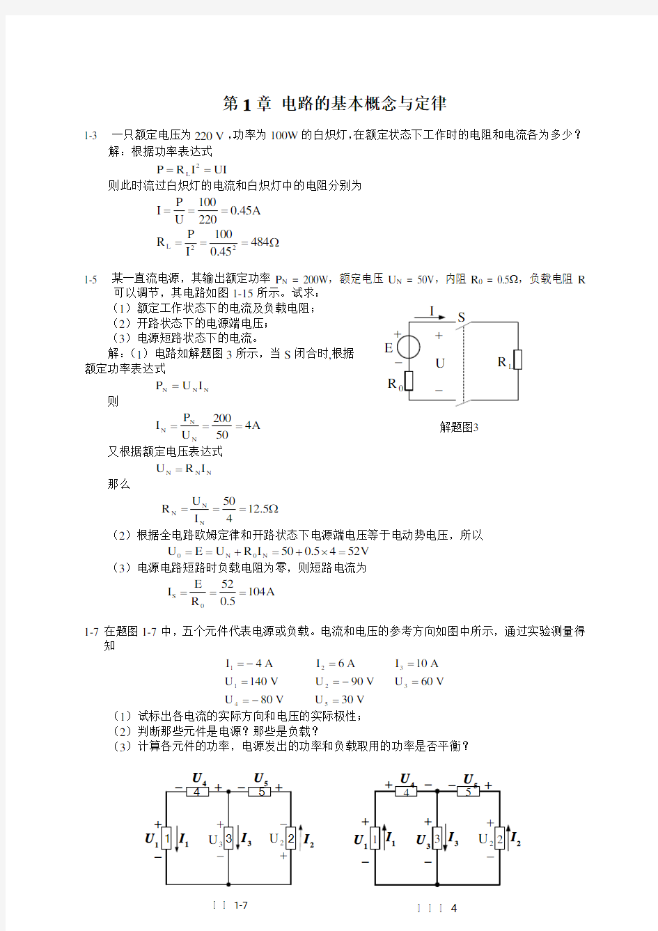 电工与电子技术第二版陶桓齐课后习题答案