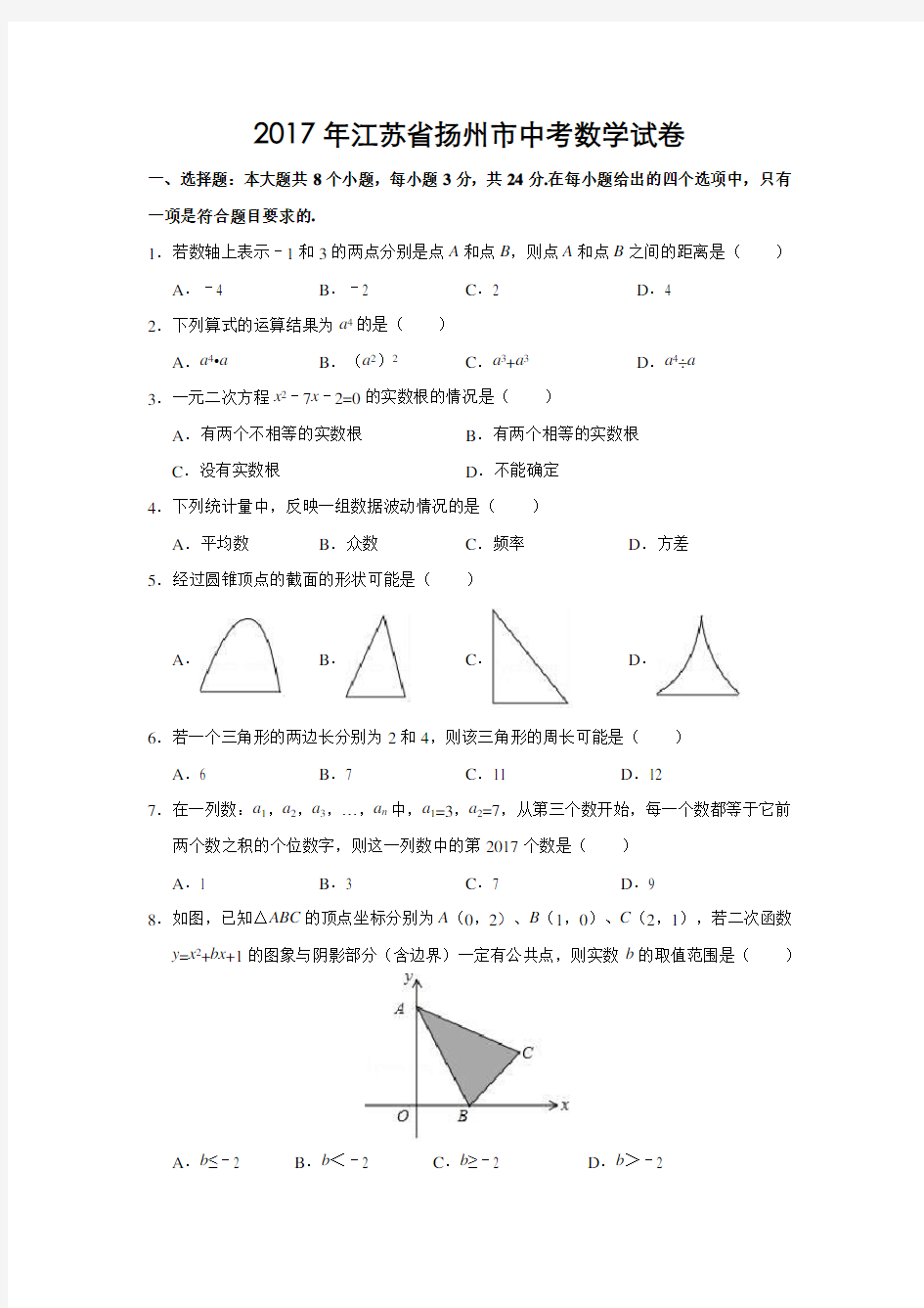 2017年江苏省扬州市中考数学试卷(解析版)