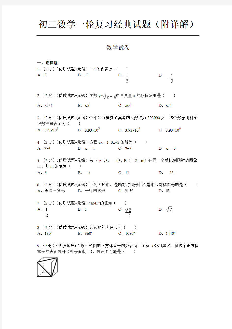 初三数学一轮复习经典试题(附详解90