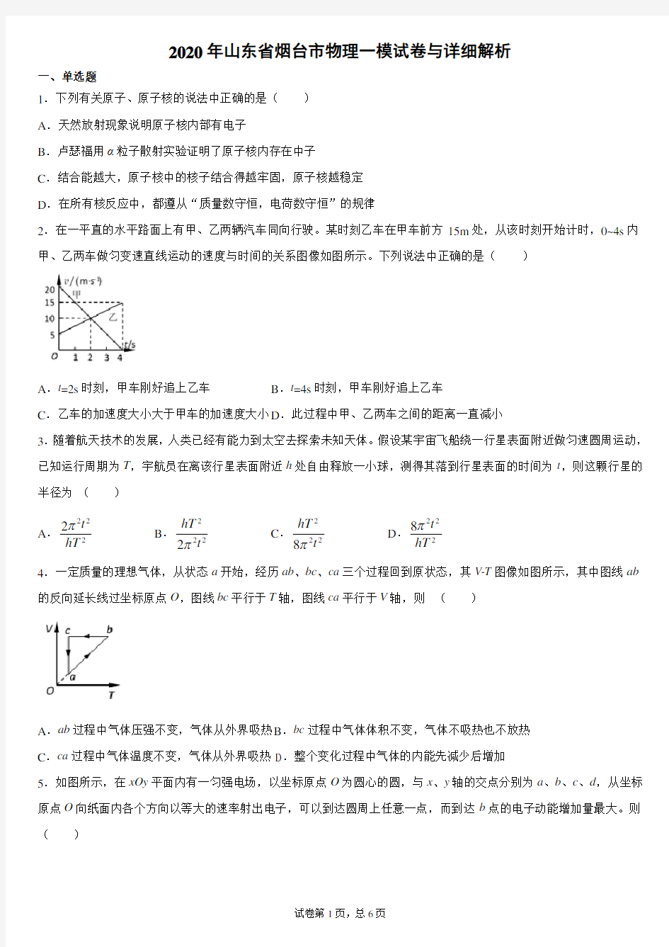 2020年山东省烟台市高三物理一模试卷与详细解析