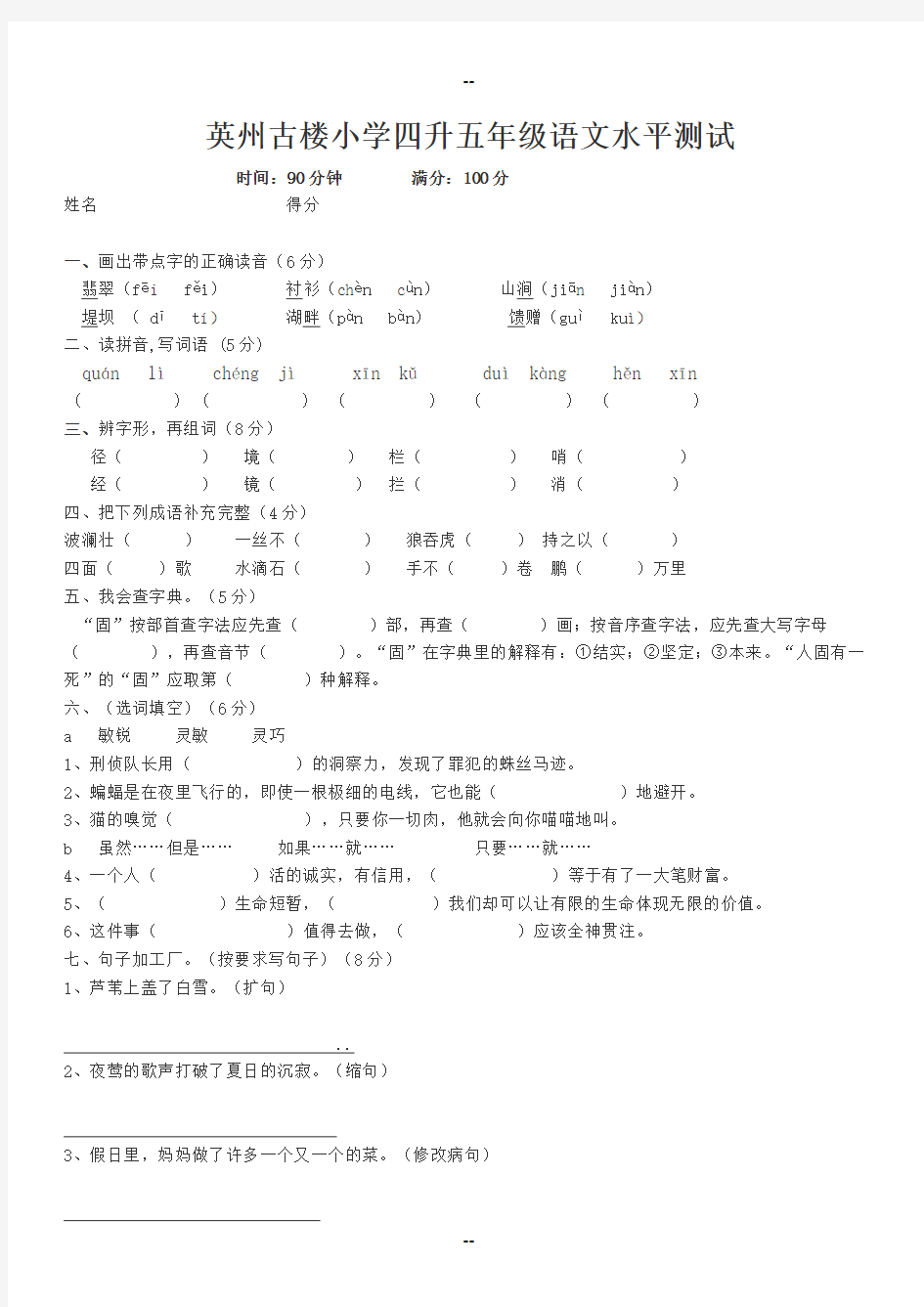 小学四年级升五年级语文测试题