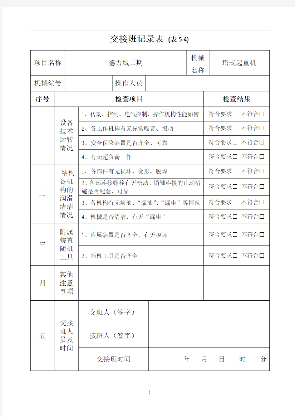 塔吊交接班记录表