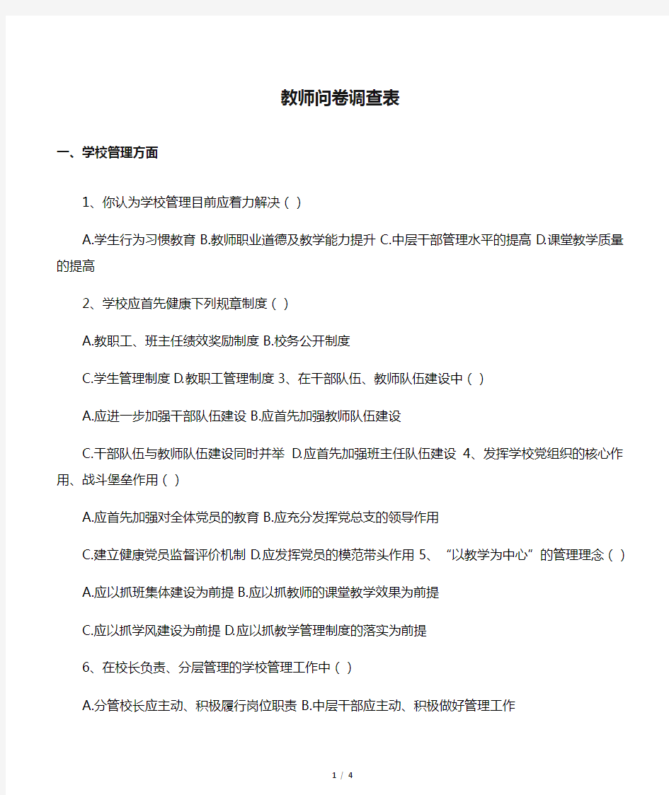 教师问卷调查表 (2)