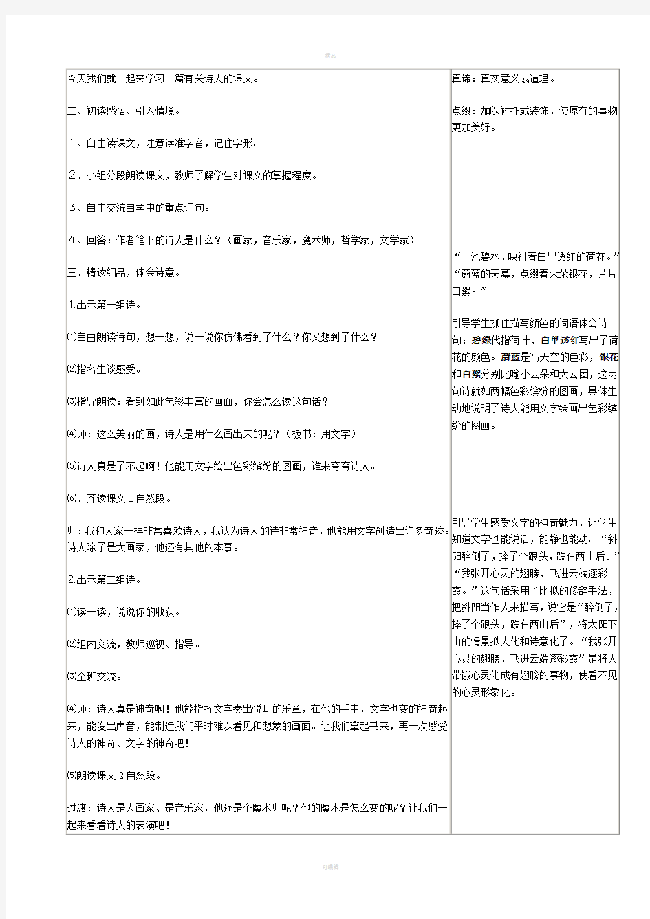 鄂教版语文第七册第一单元教案