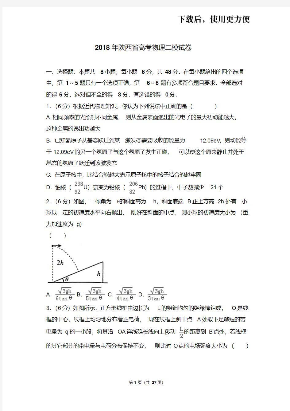 。2018年陕西省高考物理二模试卷