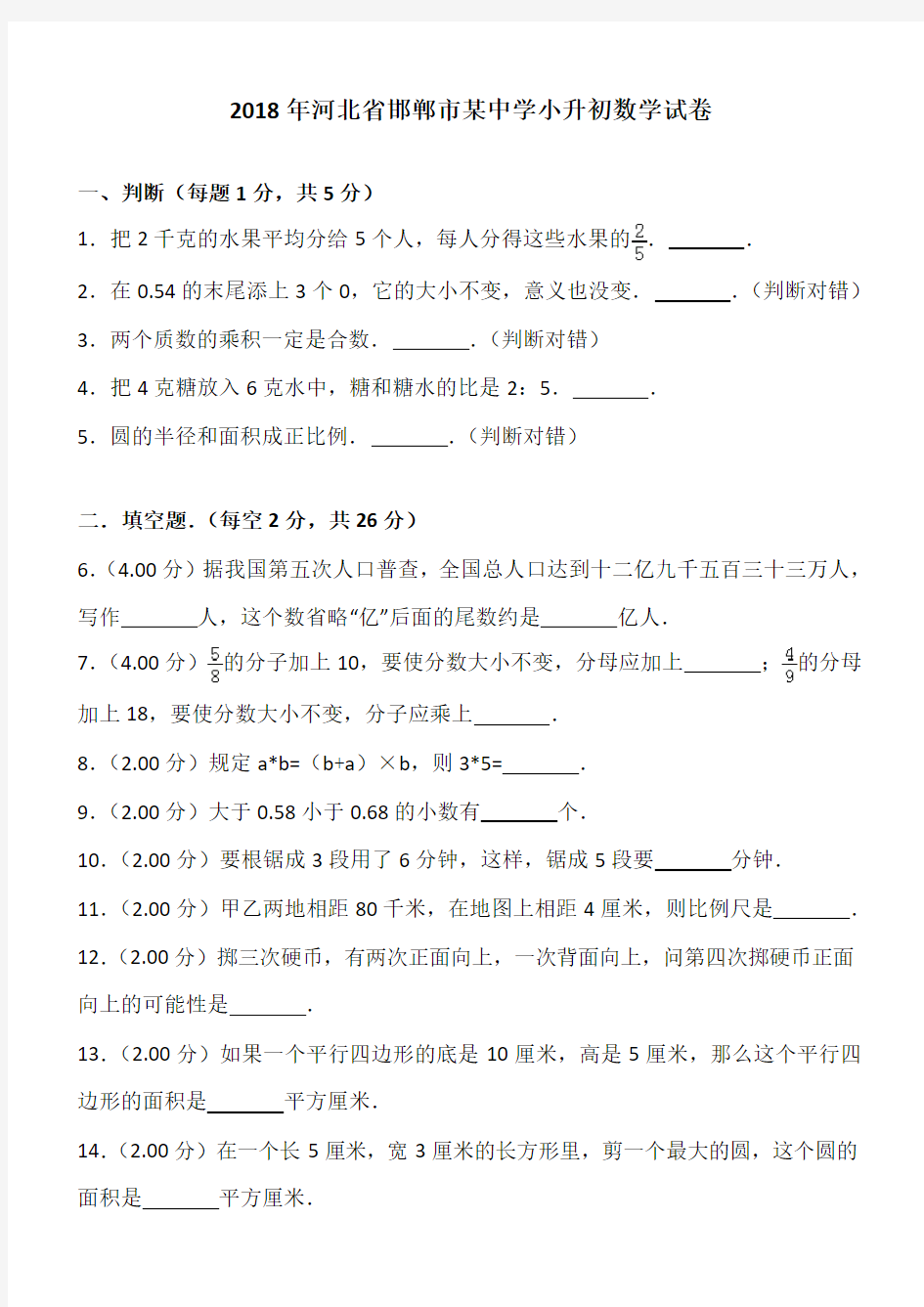 (完整版)2018年邯郸市某中学小升初数学试卷