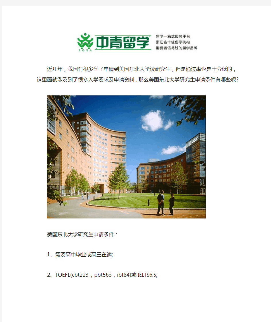 美国东北大学研究生申请条件有哪些呢