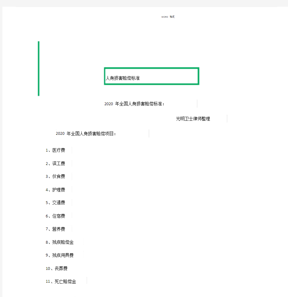 2020最新人身损害赔偿标准.doc