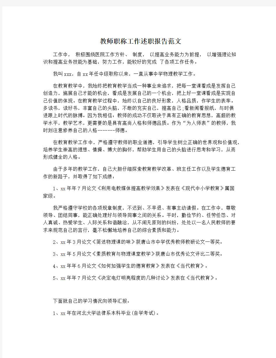 教师职称工作述职报告范文