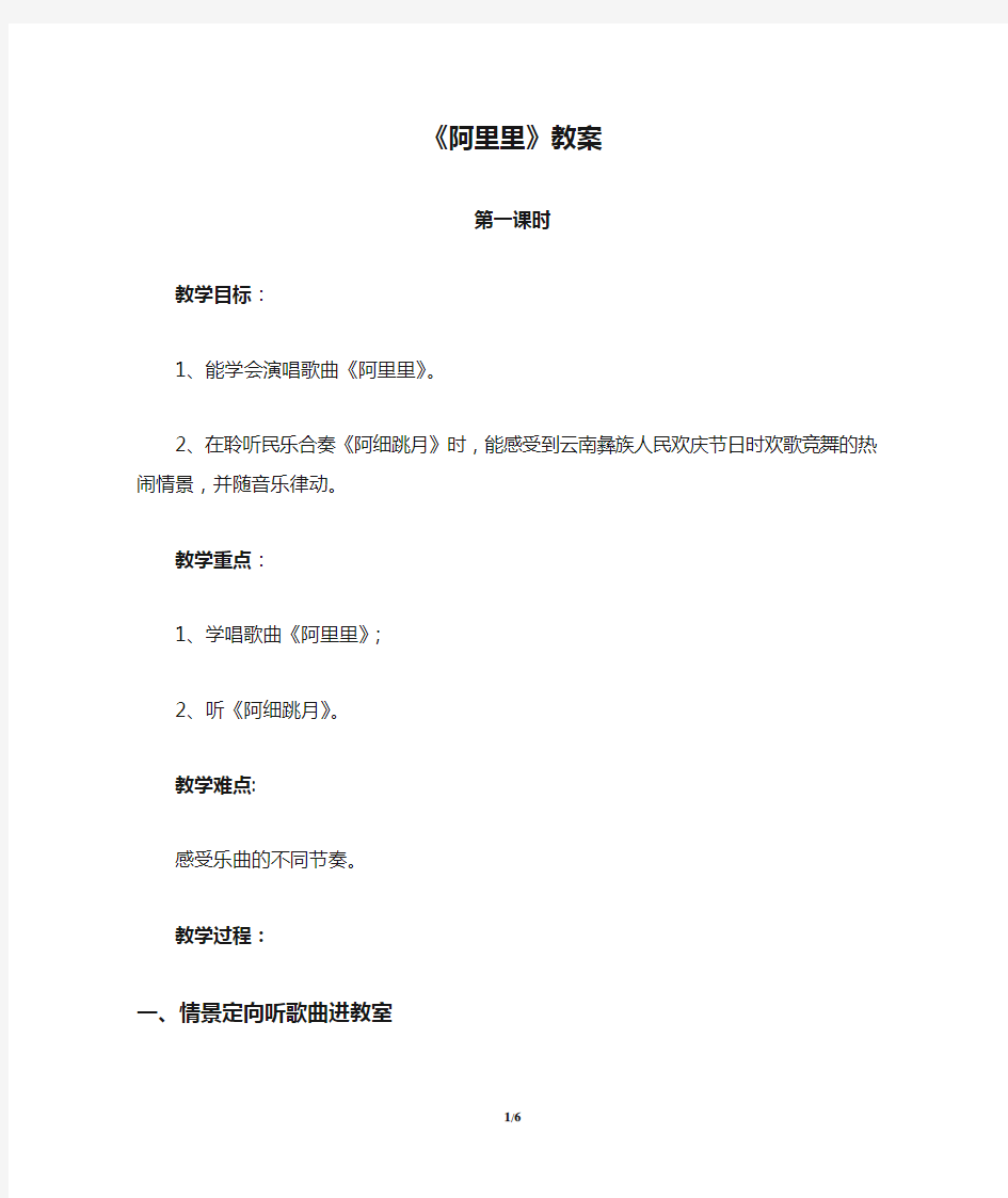 湖南文艺出版社小学二年级音乐上册《阿里里》教案
