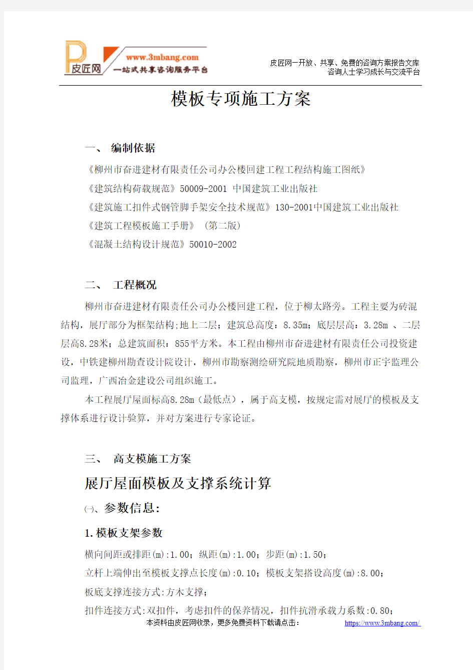 高大模板专项施工方案.doc