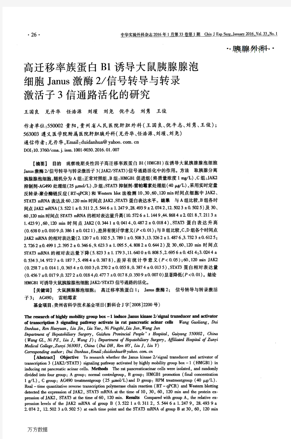 高迁移率族蛋白B1诱导大鼠胰腺腺泡细胞Janus激酶2信号转导与转录激活子3信通路活化的研究要点