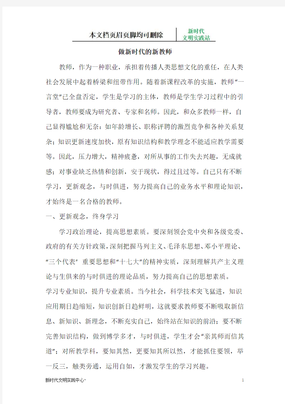 做新时代的新教师演讲稿(word)