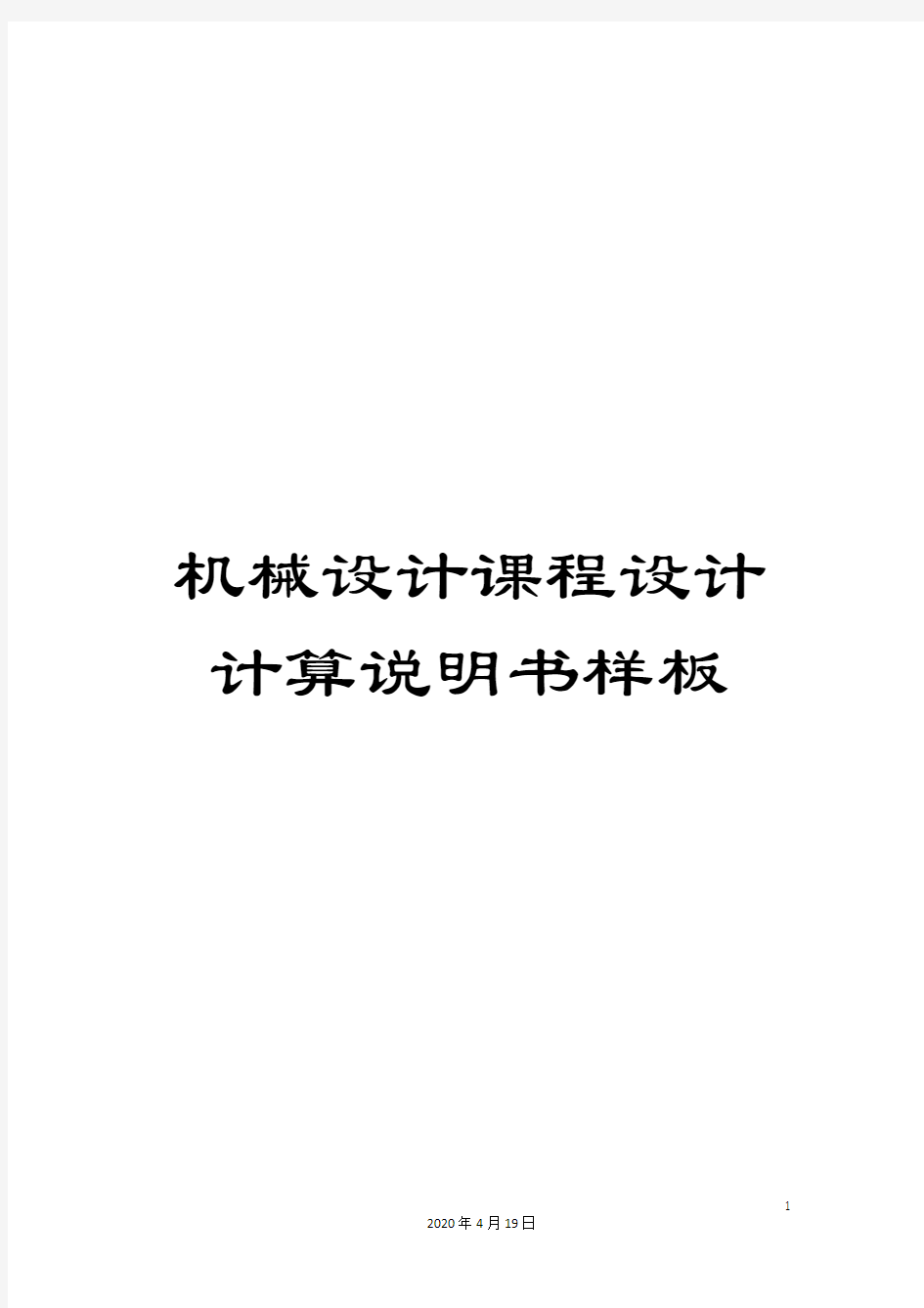 机械设计课程设计计算说明书样板