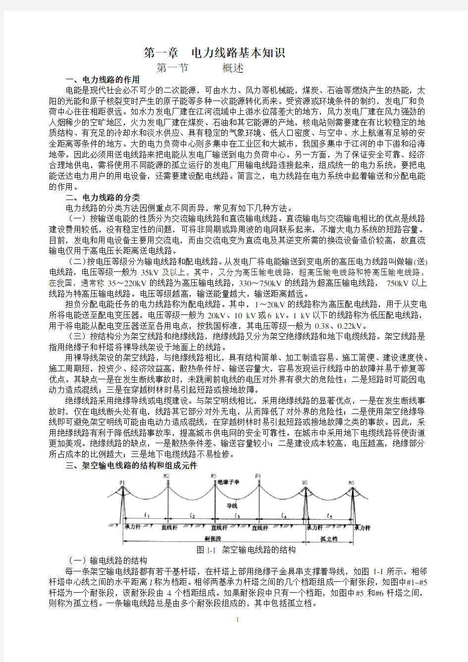 第一章 架空电力线路基本知识