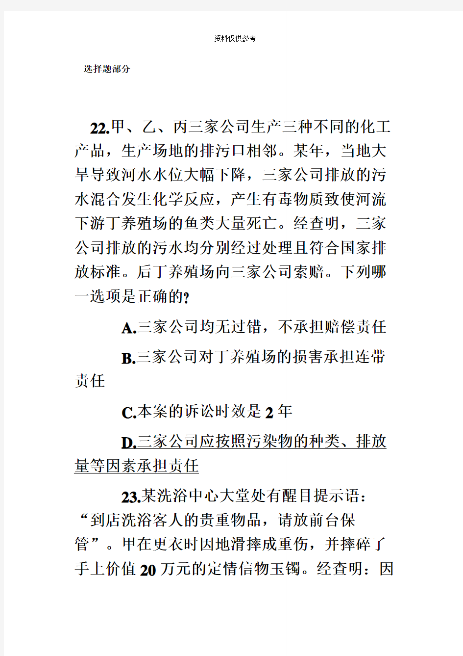 司法考试侵权责任法真题模拟汇总及答案