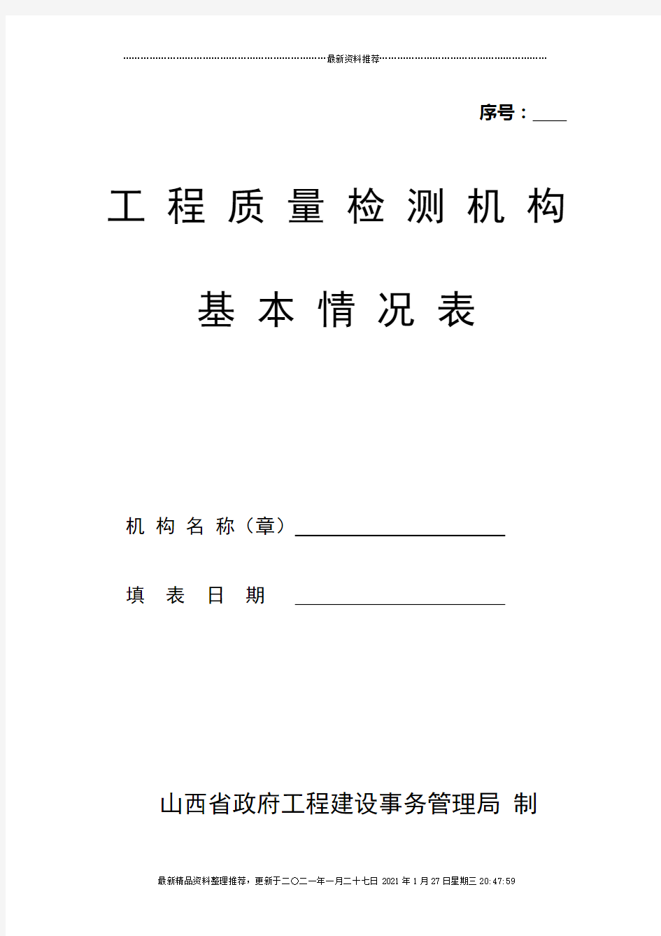 工程质量检测机构基本情况表doc-工程质量检测机构