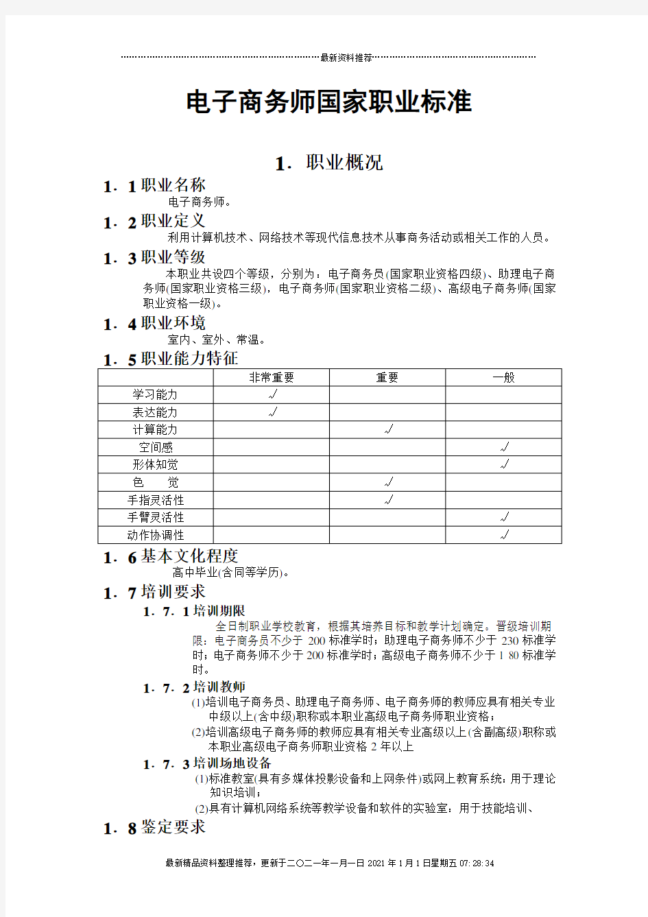 电子商务师国家职业标准介绍