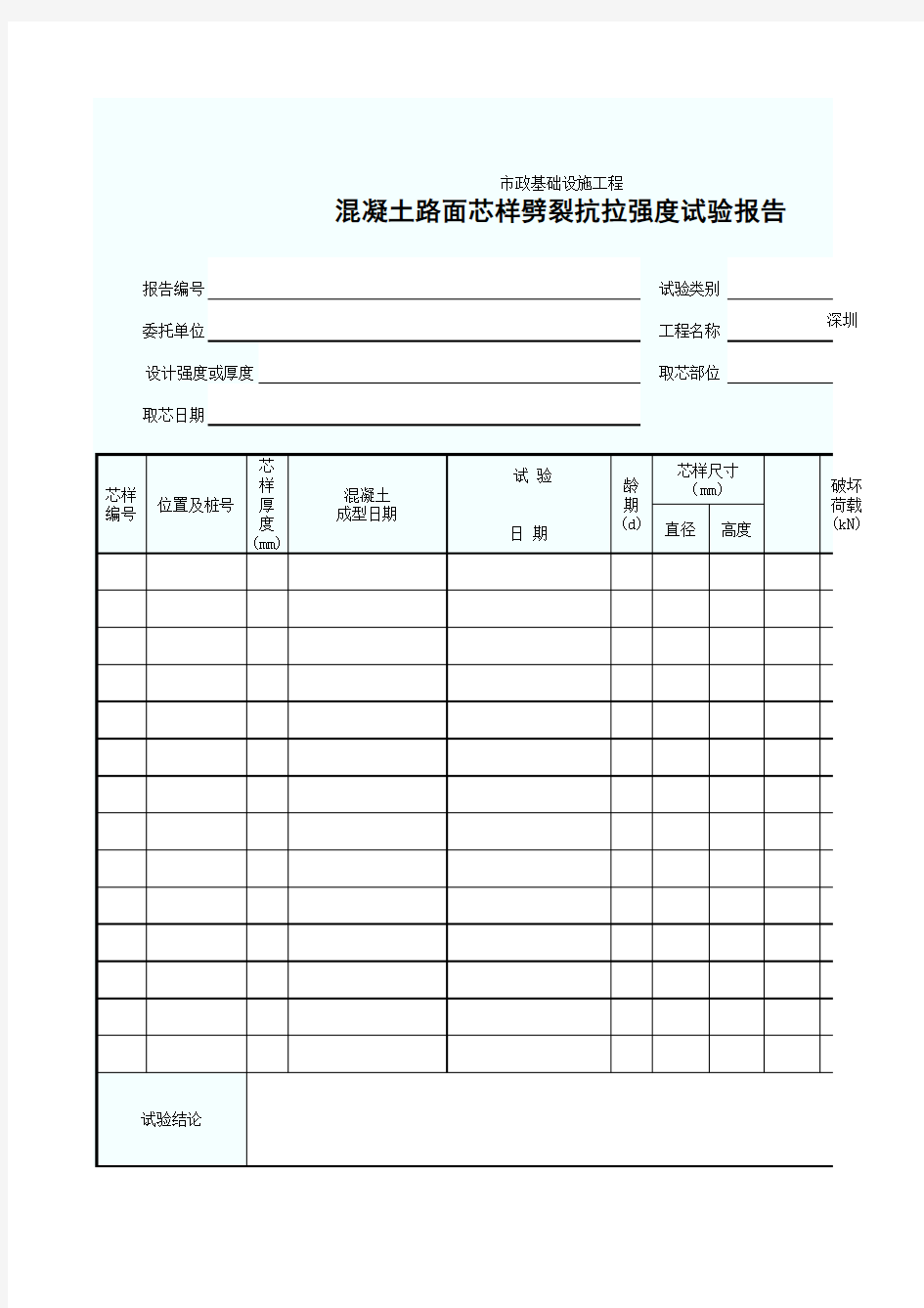 混凝土路面芯样劈裂抗拉强度试验报告