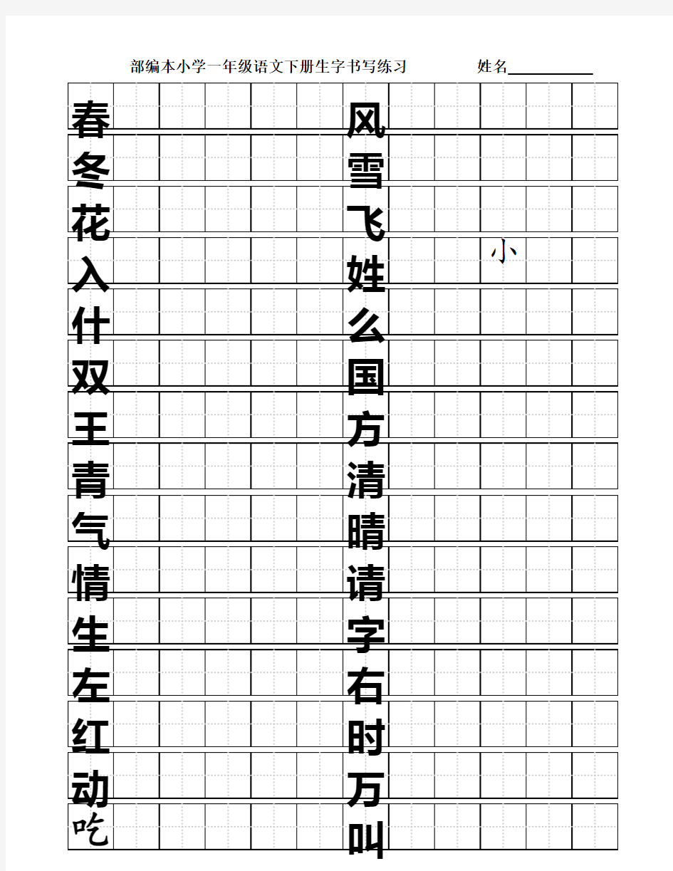 部编本小学一年级语文下册生字书写练习