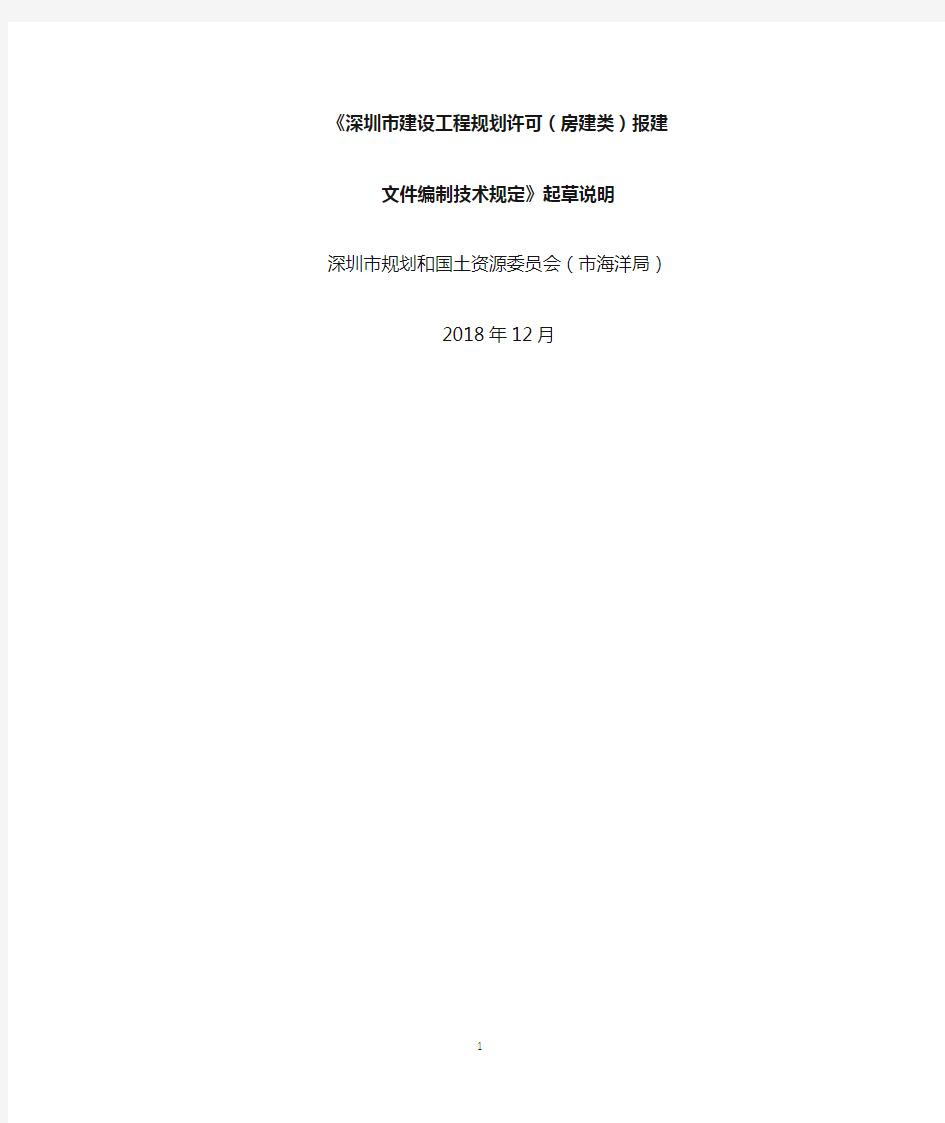 《深圳市建设工程规划许可(房建类)报建文件编制技术规定》起草说明