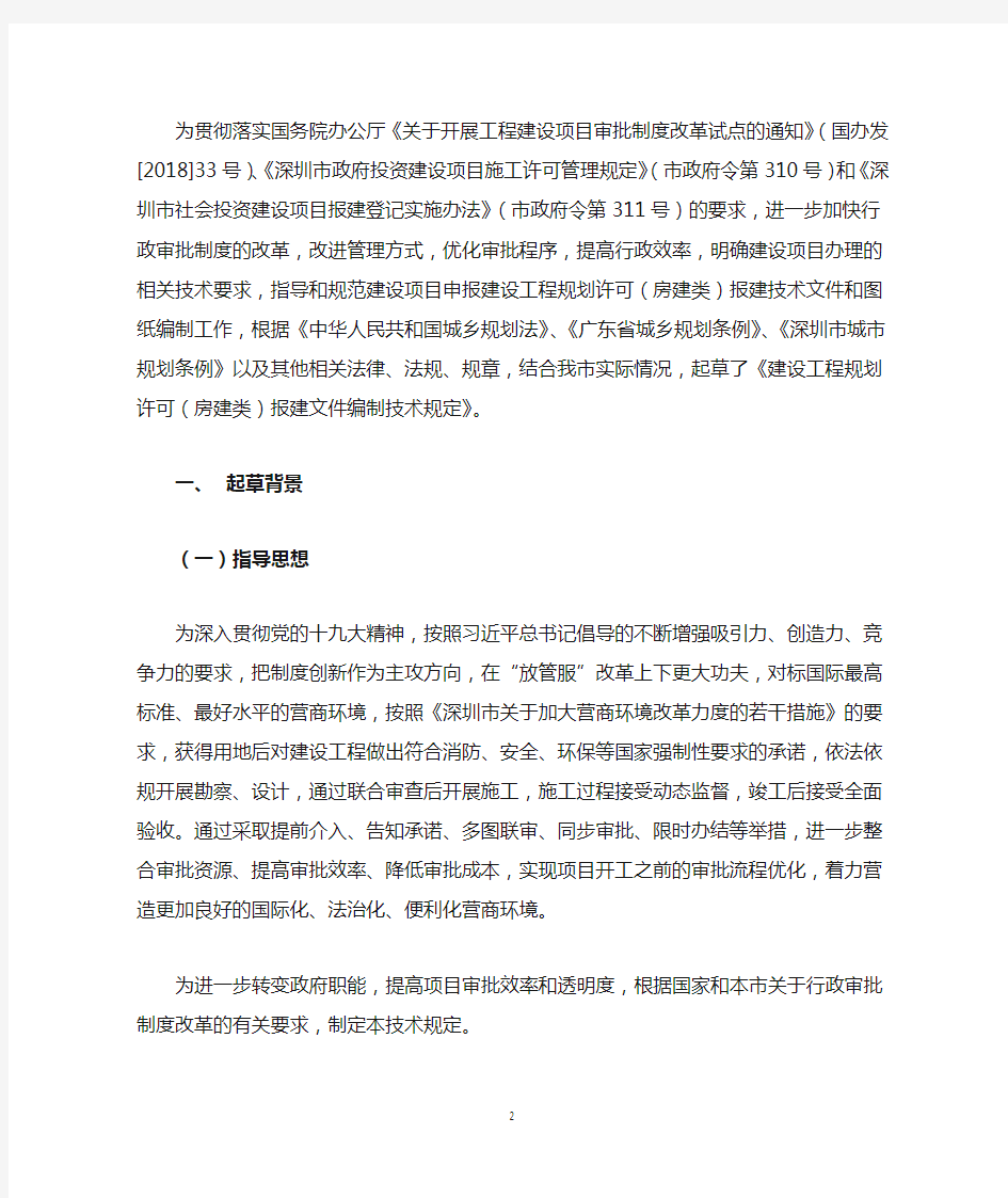 《深圳市建设工程规划许可(房建类)报建文件编制技术规定》起草说明