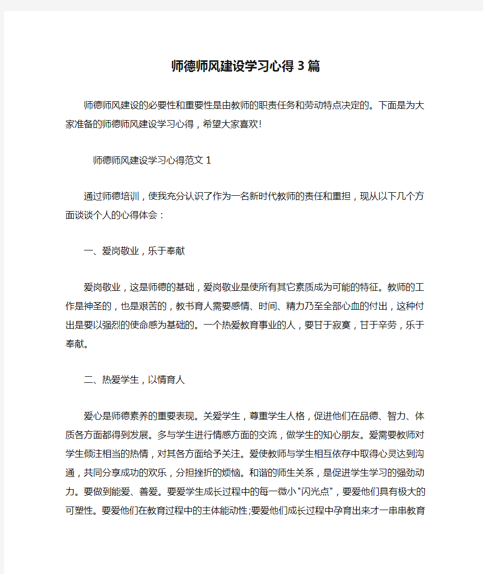 师德师风建设学习心得3篇