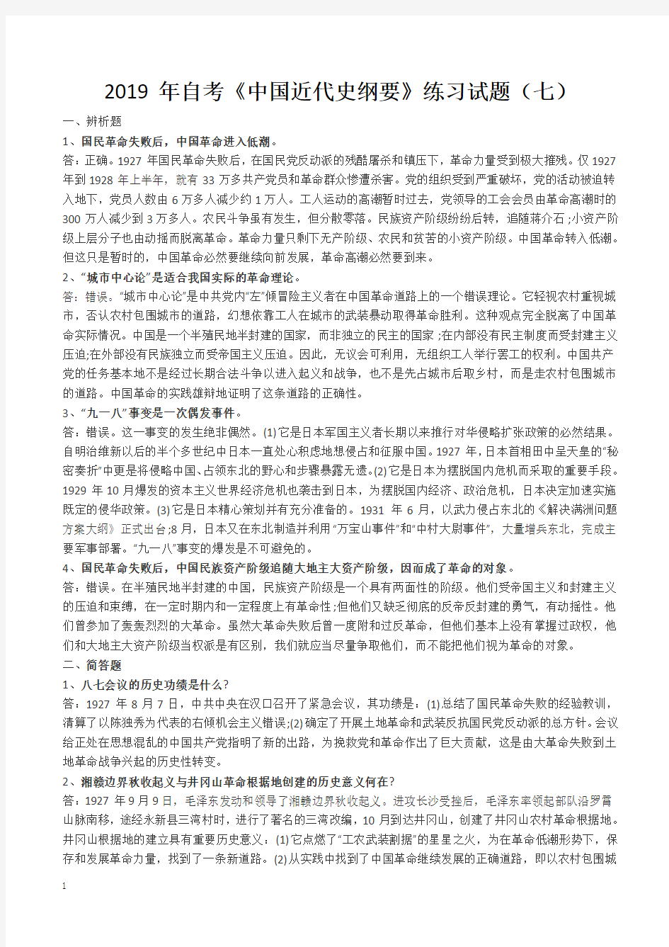 2019年自考《中国近代史纲要》练习试题(七)