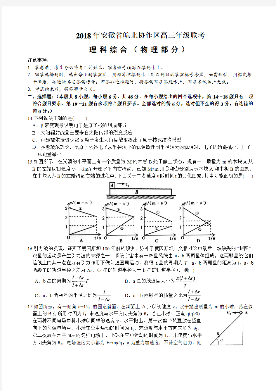 2018年安徽省皖北协作区高三年级联考理科综合(物理部分))试题及答案解析