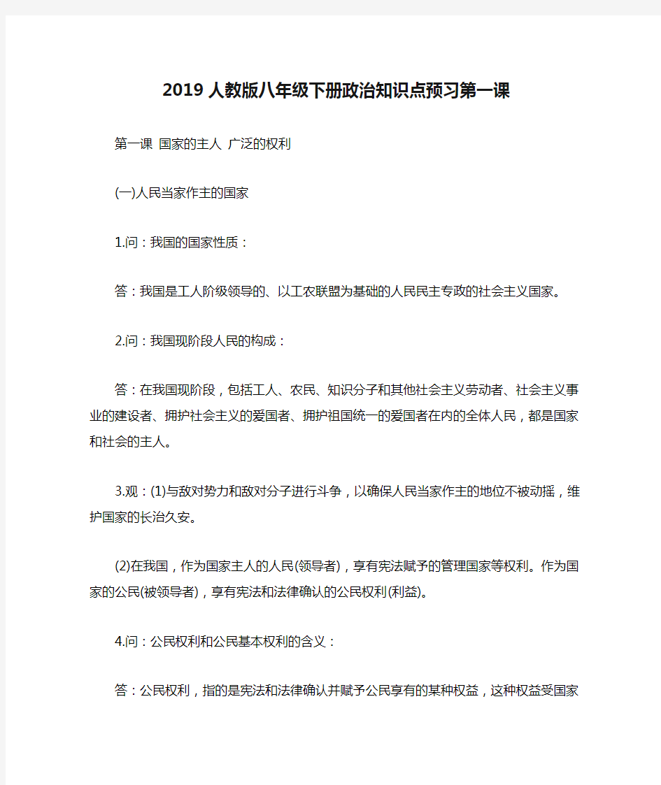 2019人教版八年级下册政治知识点预习第一课