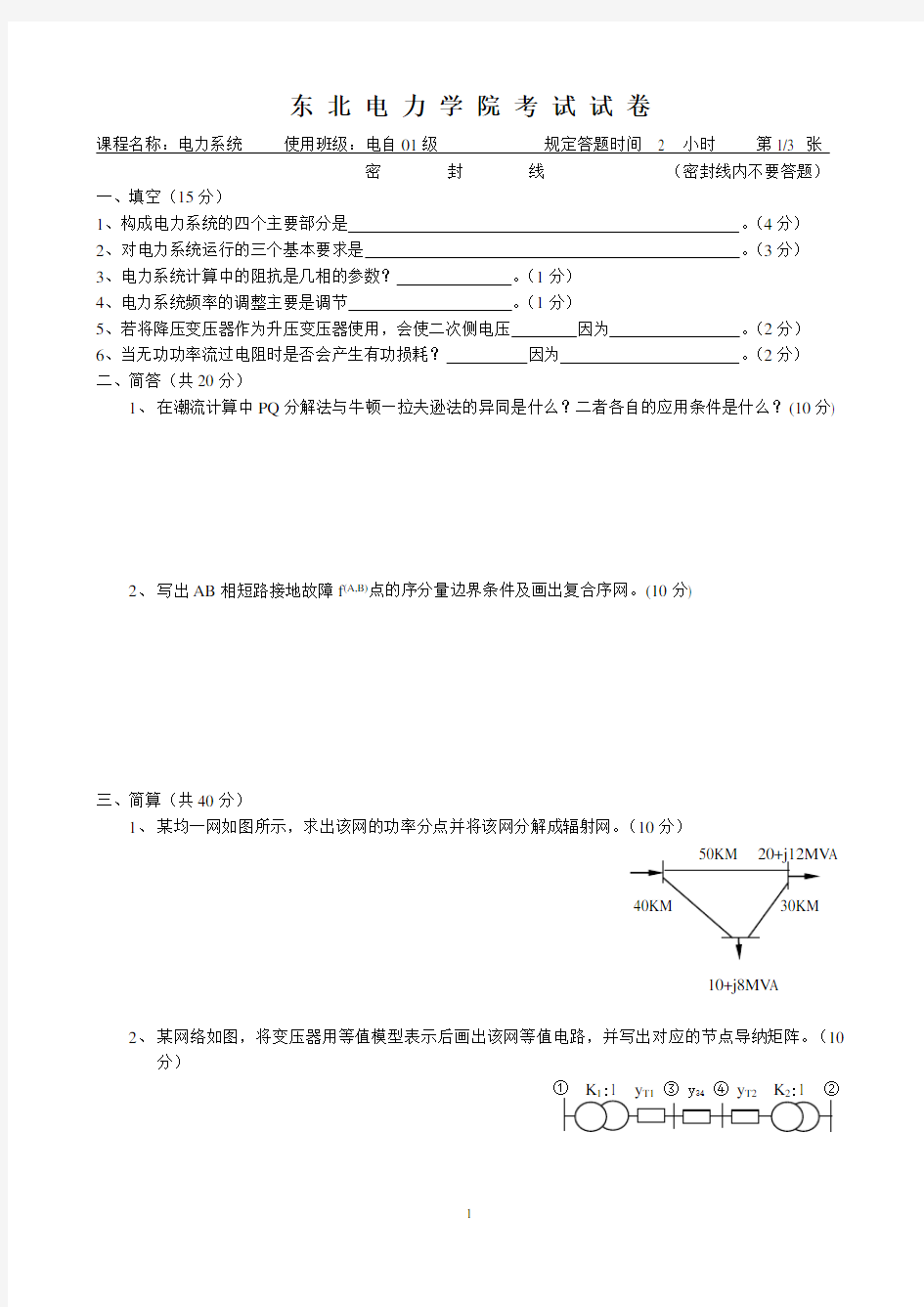 东北电力大学电力系统分析2001级考题2