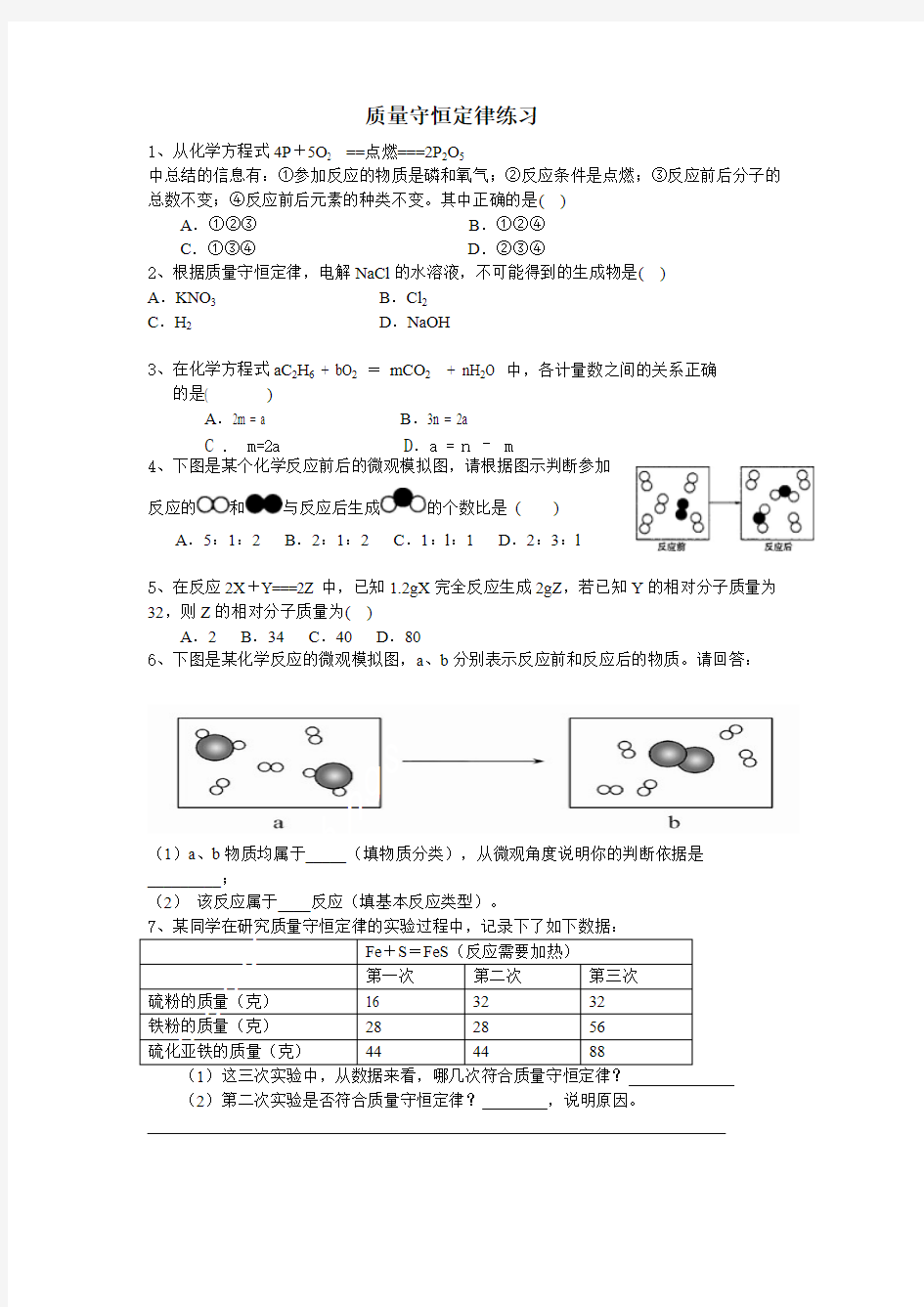 (完整版)浙教版八年级科学下册练习-化学方程式