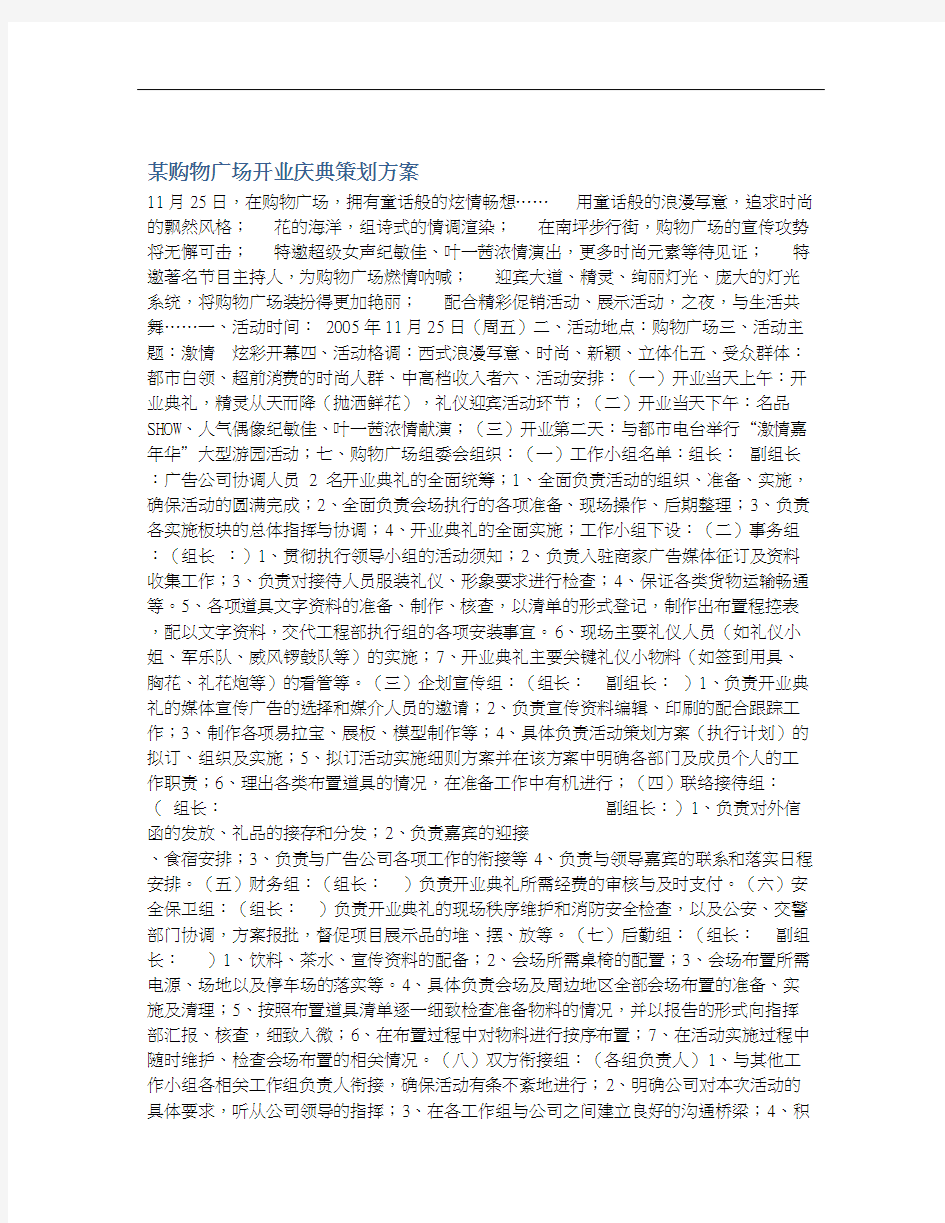 某购物广场开业庆典策划方案