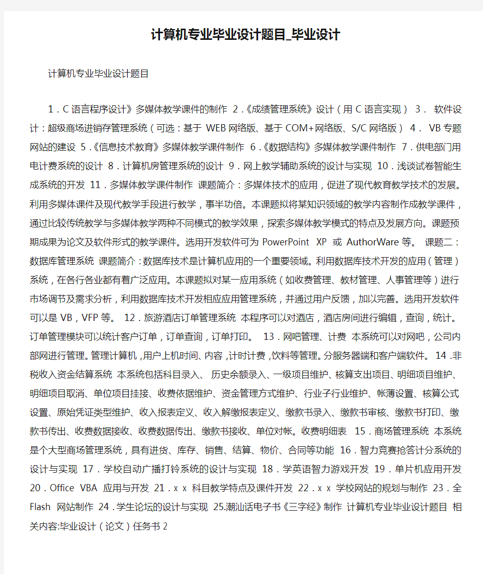 计算机专业毕业设计题目_毕业设计