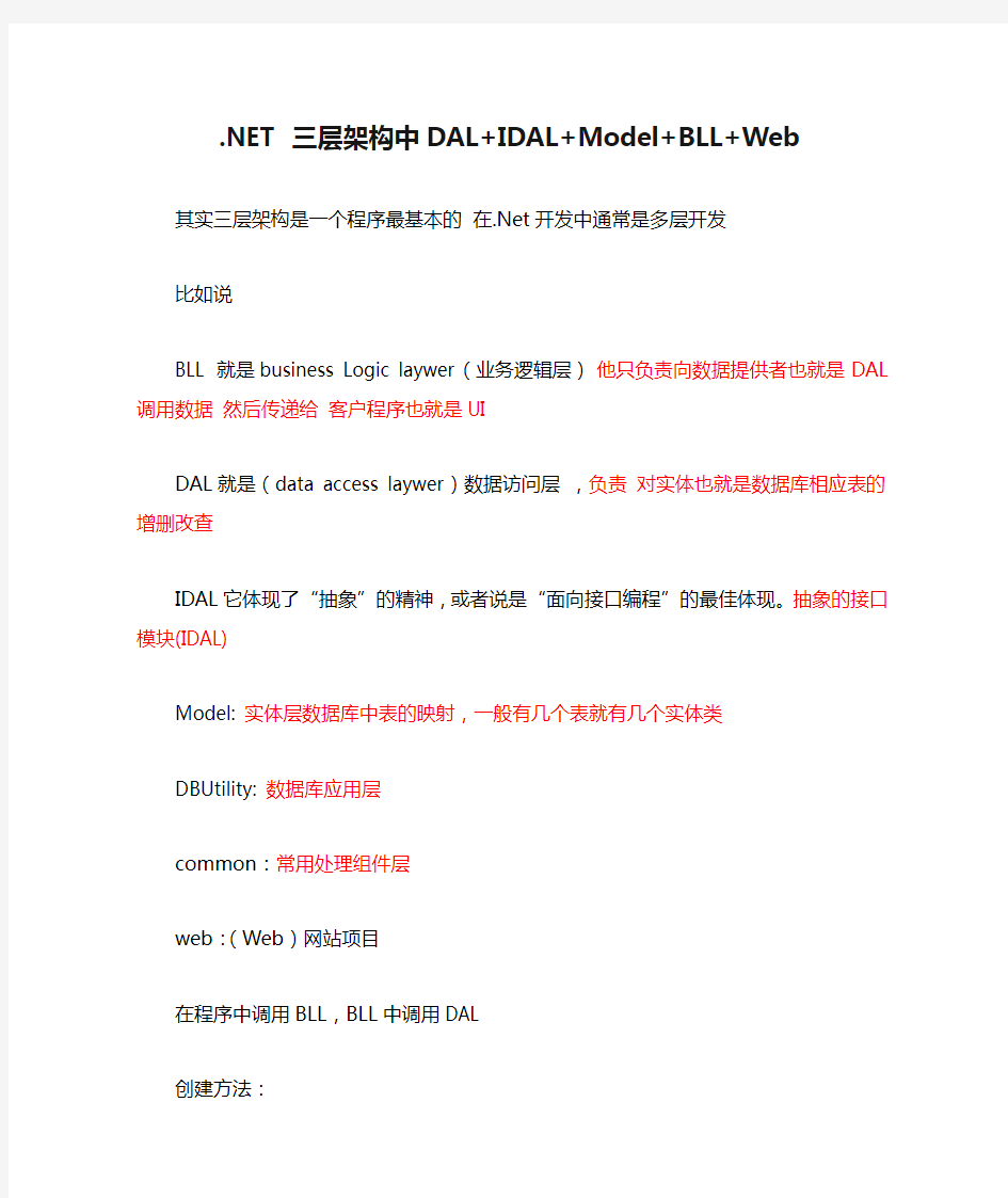 .NET 三层架构中DAL+IDAL+Model+BLL+Web