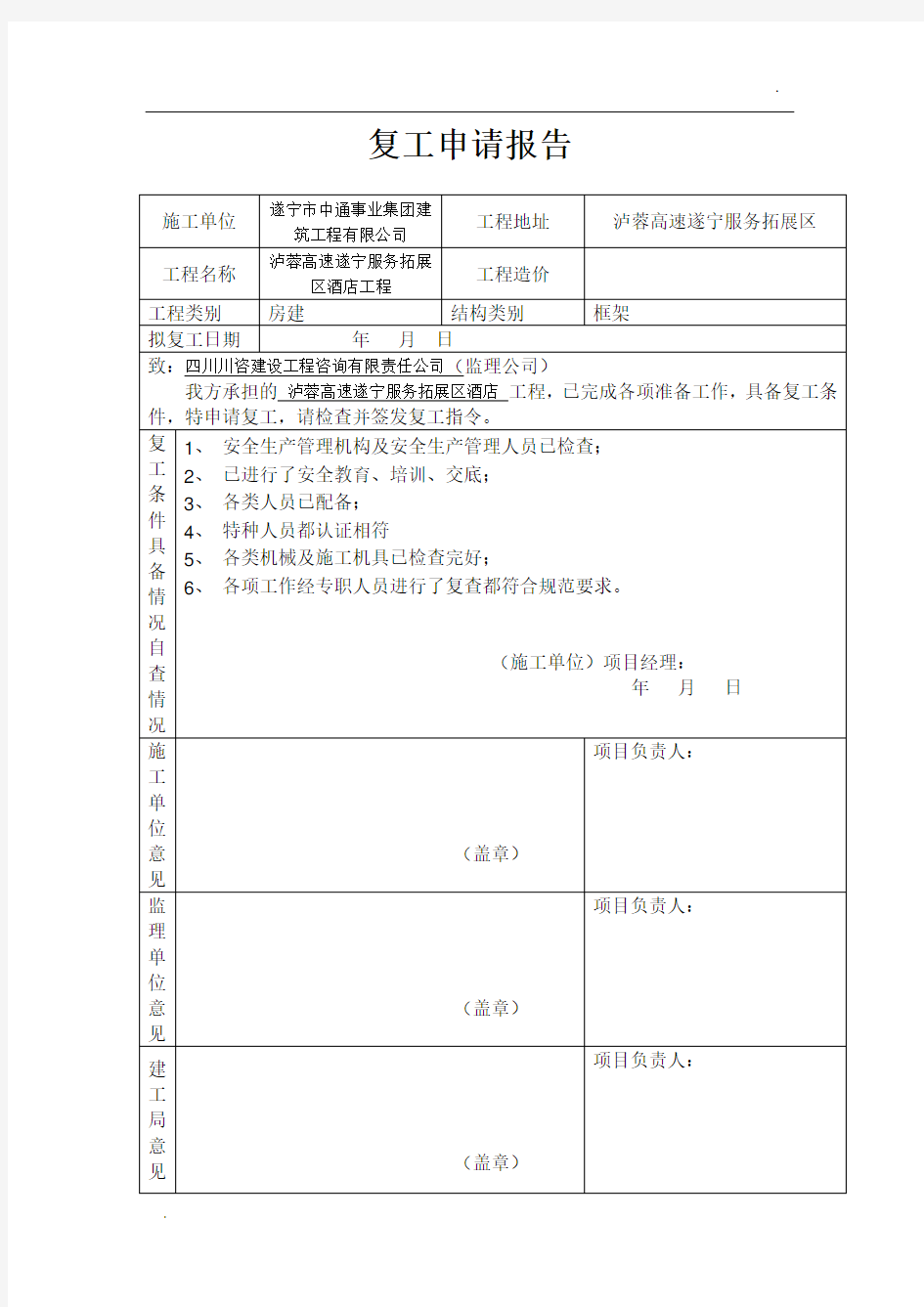 复工申请报告(监理)