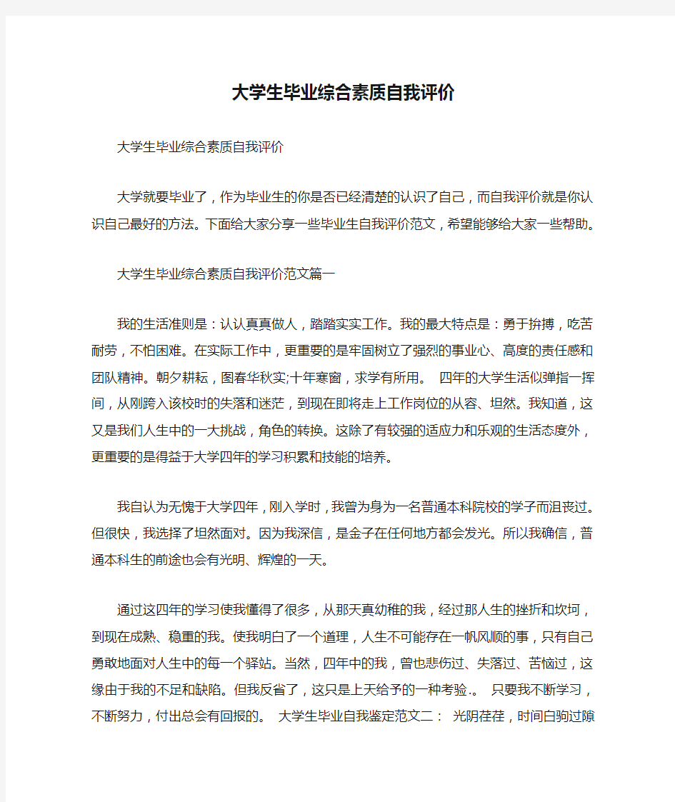 大学生毕业综合素质自我评价