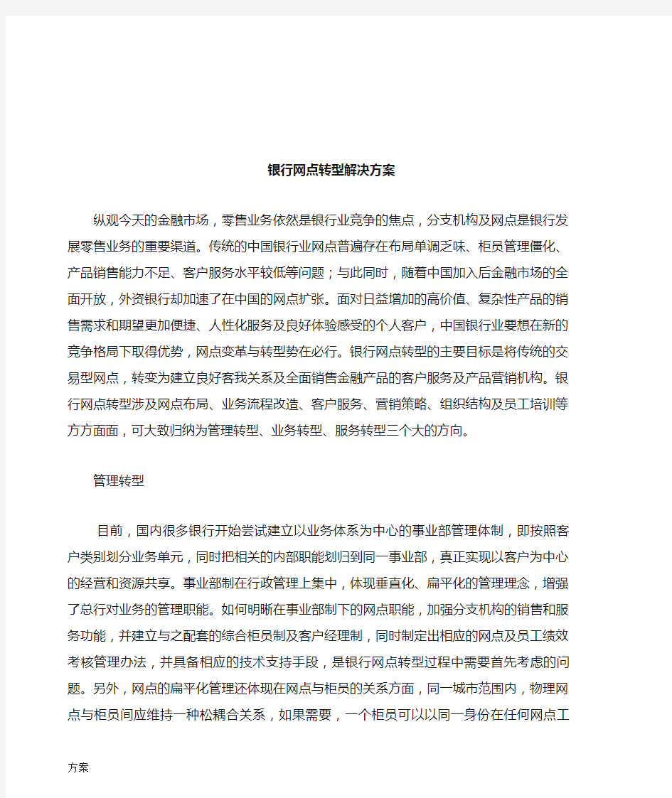 银行网点转型的解决方案.doc