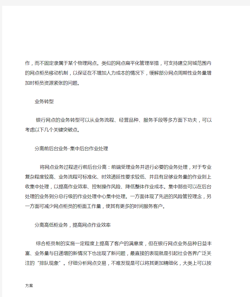 银行网点转型的解决方案.doc