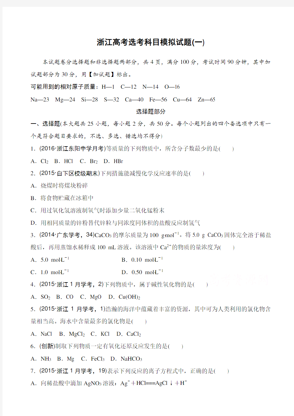 浙江省2020版高考化学选考科目模拟试卷一_含解析