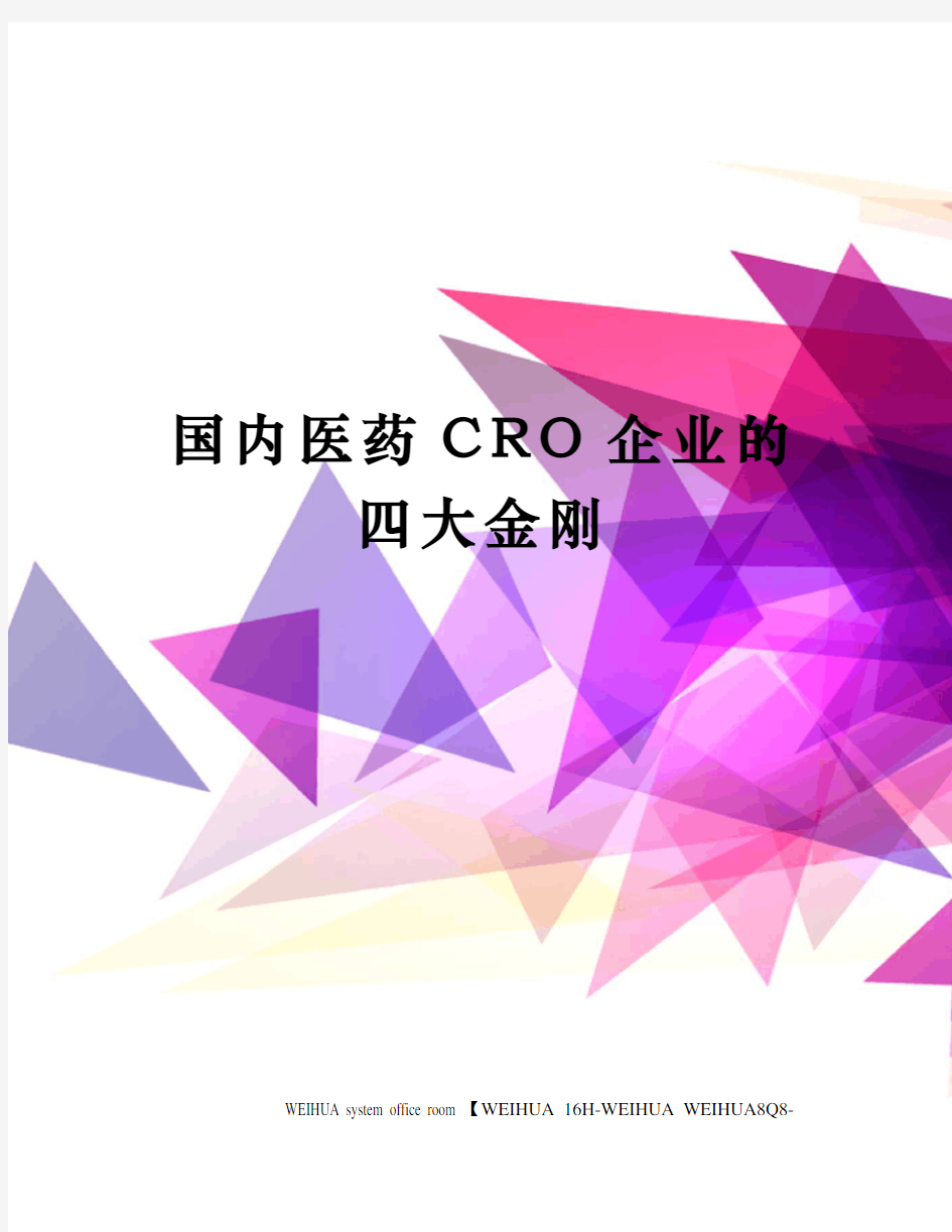 国内医药CRO企业的四大金刚修订稿